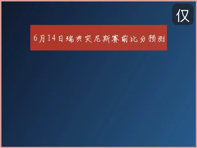 6月14日瑞典突尼斯赛前比分预测