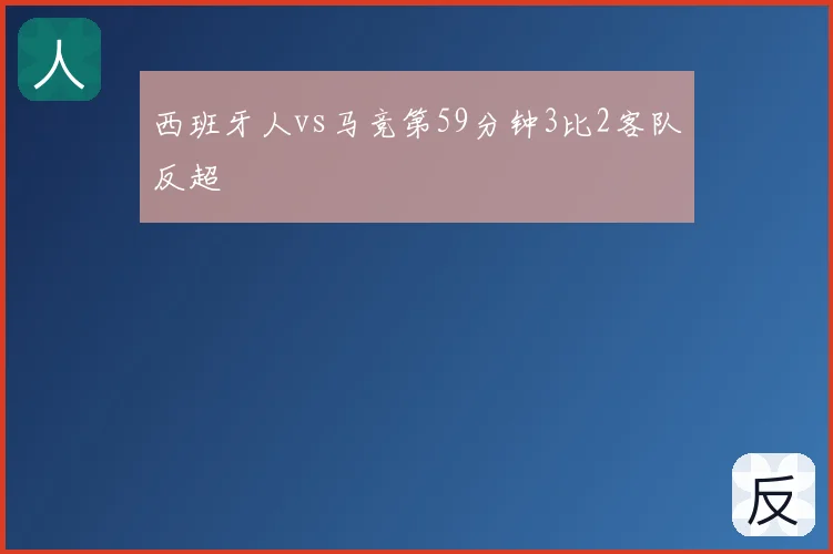 西班牙人vs马竞第59分钟3比2客队反超