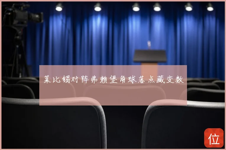 莱比锡对阵弗赖堡角球落点藏变数