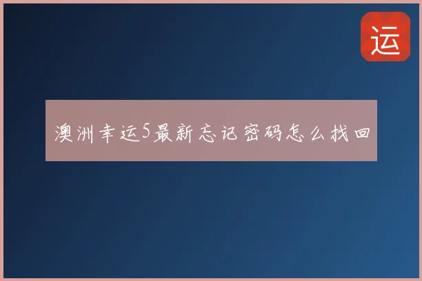 澳洲幸运5最新忘记密码怎么找回