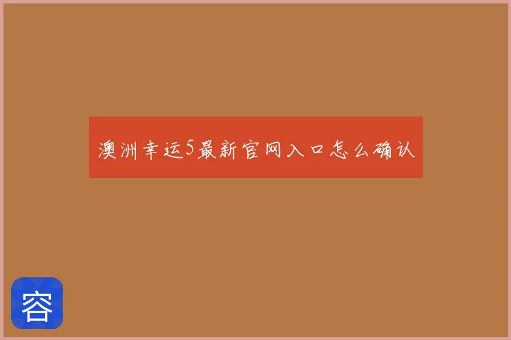澳洲幸运5最新官网入口怎么确认