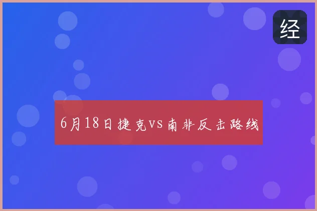 6月18日捷克vs南非反击路线