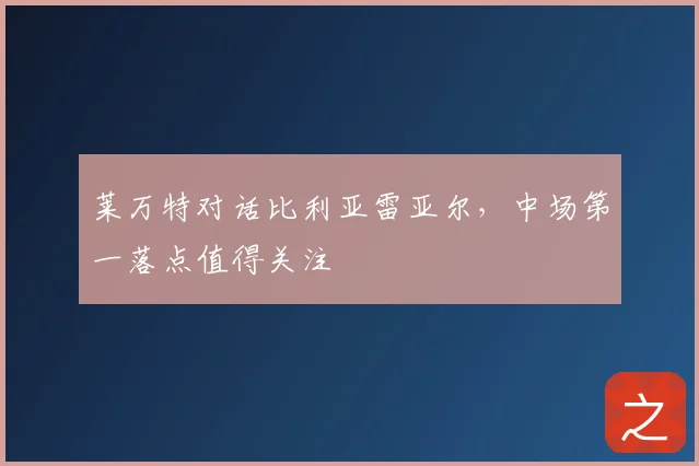 莱万特对话比利亚雷亚尔，中场第一落点值得关注