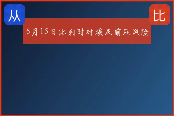 6月15日比利时对埃及前压风险