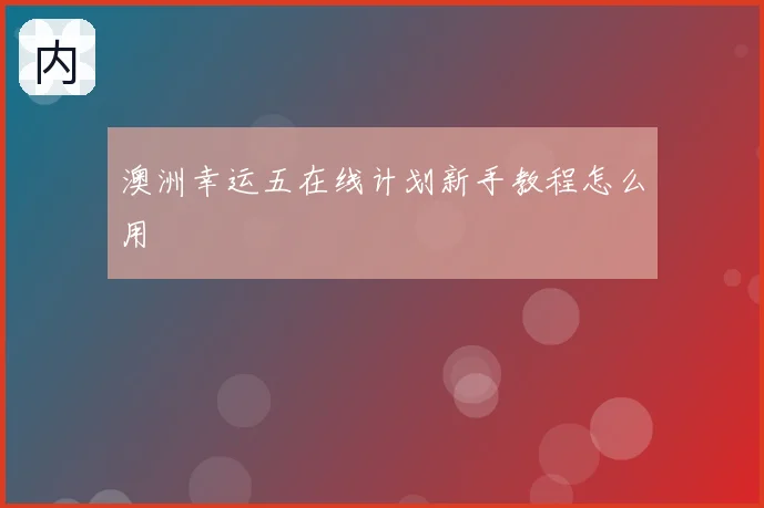 澳洲幸运五在线计划新手教程怎么用