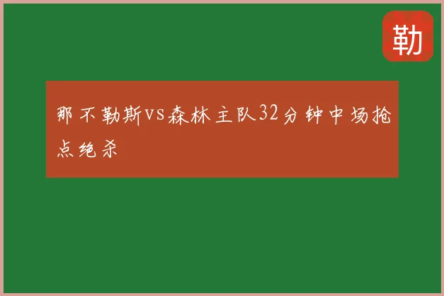 那不勒斯vs森林主队32分钟中场抢点绝杀