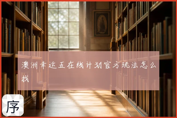 澳洲幸运五在线计划官方玩法怎么找