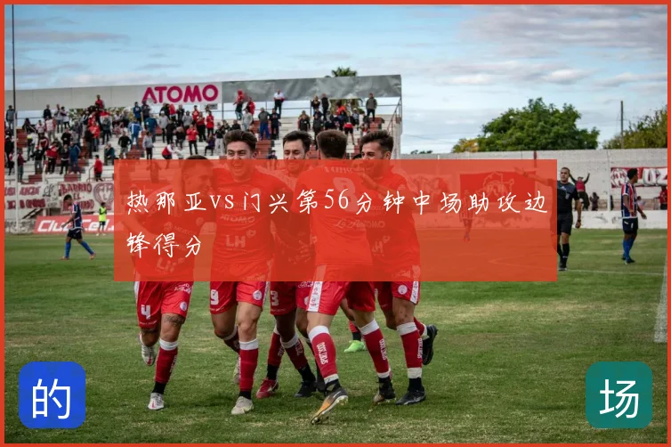 热那亚vs门兴第56分钟中场助攻边锋得分