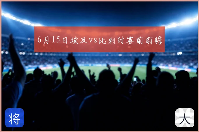 6月15日埃及vs比利时赛前前瞻