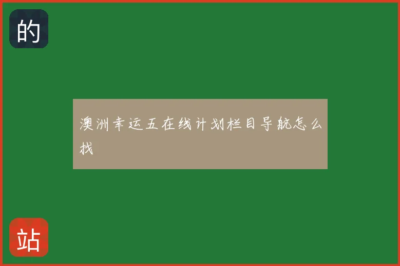 澳洲幸运五在线计划栏目导航怎么找