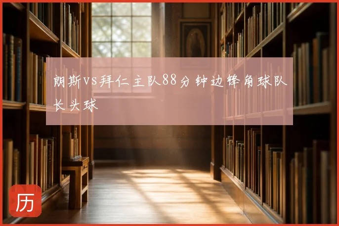 朗斯vs拜仁主队88分钟边锋角球队长头球