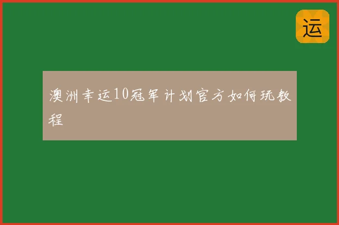 澳洲幸运10冠军计划官方如何玩教程