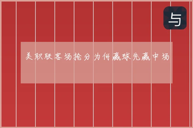 美职联客场抢分为何赢球先赢中场