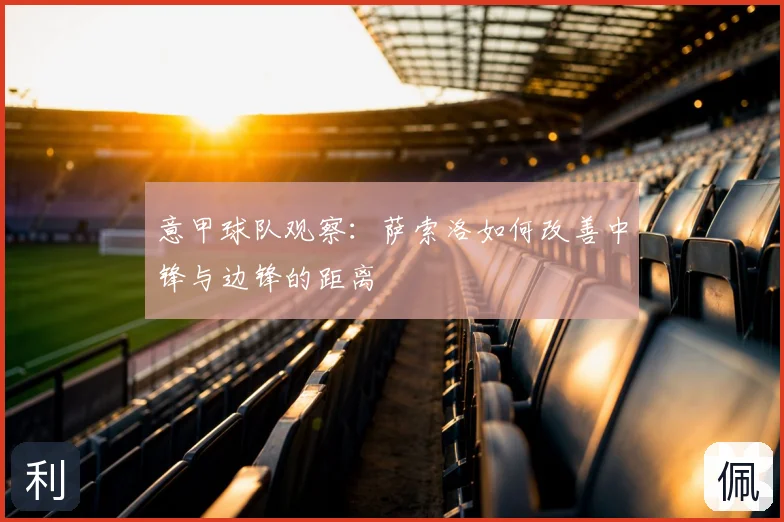意甲球队观察：萨索洛如何改善中锋与边锋的距离