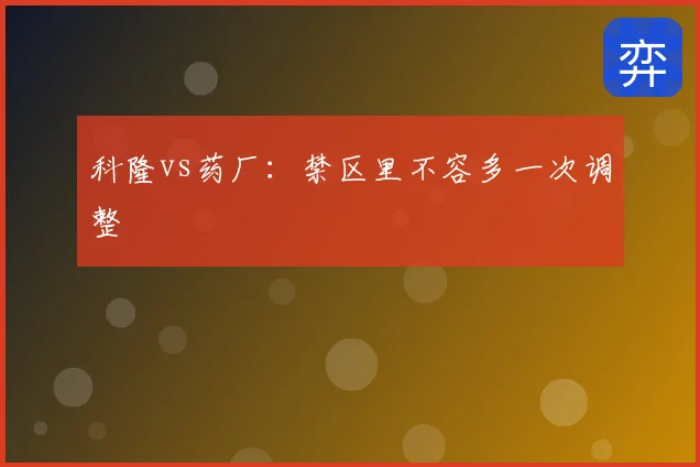 科隆vs药厂:禁区里不容多一次调整